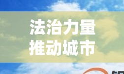 法治力量推動城市更新，北京市拆違辦守護藍天綠地的最新行動