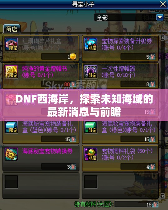 DNF西海岸，探索未知海域的最新消息與前瞻