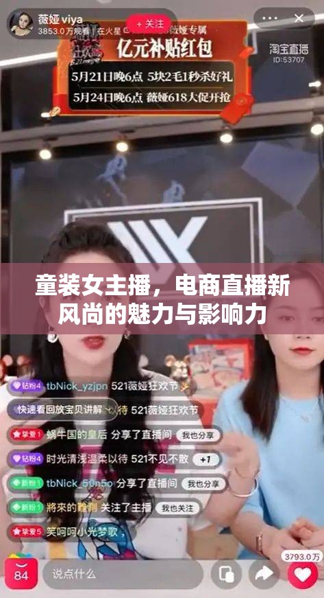 童裝女主播，電商直播新風(fēng)尚的魅力與影響力