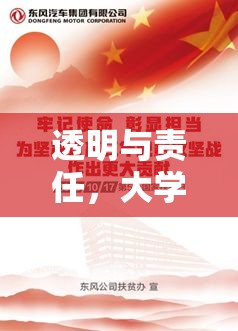 透明與責(zé)任，大學(xué)會議的公開風(fēng)暴