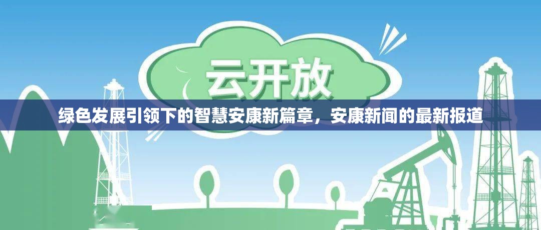 綠色發(fā)展引領下的智慧安康新篇章，安康新聞的最新報道