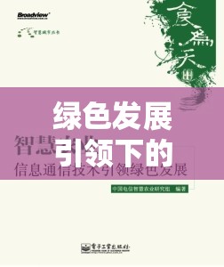 綠色發(fā)展引領下的智慧安康新篇章，安康新聞的最新報道