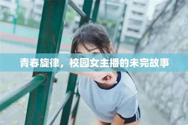 青春旋律，校園女主播的未完故事