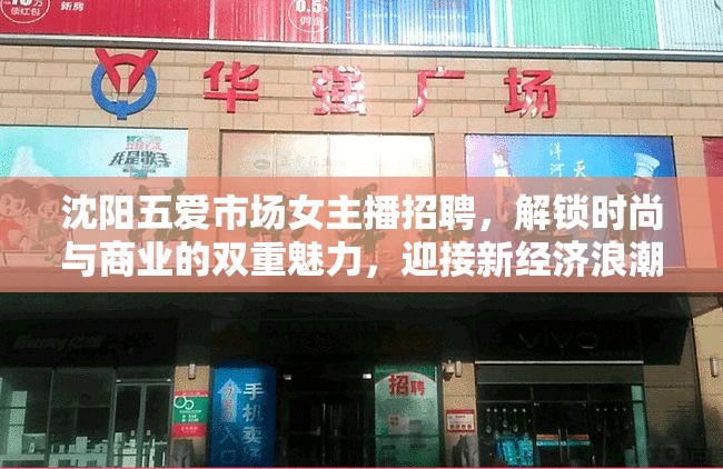 沈陽五愛市場女主播招聘，解鎖時尚與商業(yè)的雙重魅力，迎接新經(jīng)濟浪潮