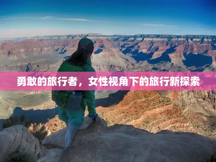 勇敢的旅行者，女性視角下的旅行新探索