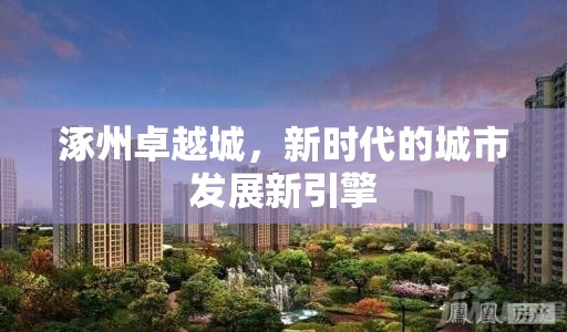 涿州卓越城，新時代的城市發(fā)展新引擎