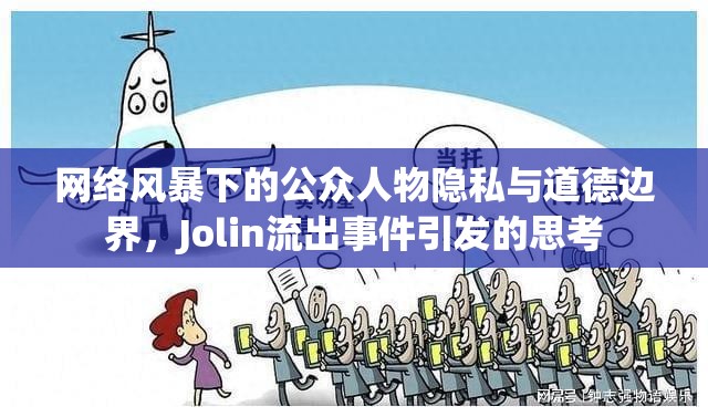 網絡風暴下的公眾人物隱私與道德邊界，Jolin流出事件引發(fā)的思考