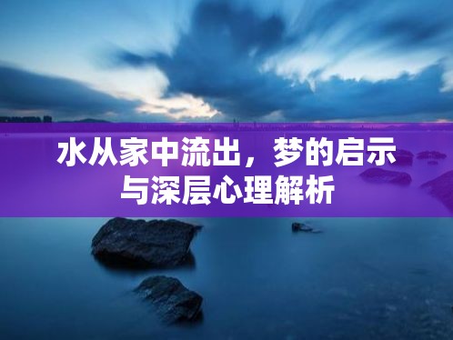 水從家中流出，夢的啟示與深層心理解析