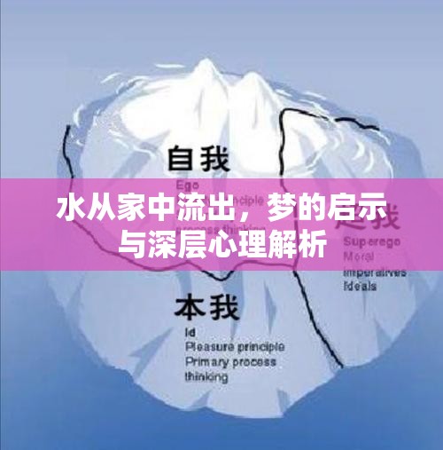 水從家中流出，夢(mèng)的啟示與深層心理解析