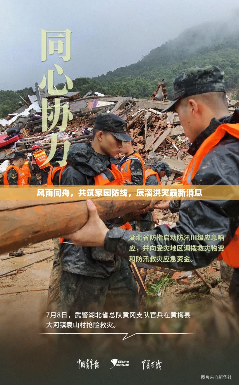 風雨同舟，共筑家園防線，辰溪洪災最新消息