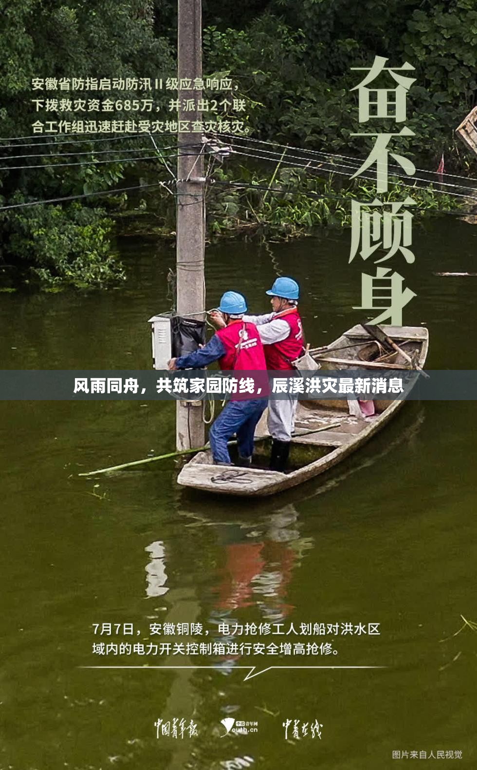 風雨同舟，共筑家園防線，辰溪洪災最新消息