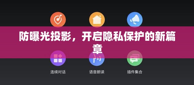 防曝光投影，開啟隱私保護(hù)的新篇章