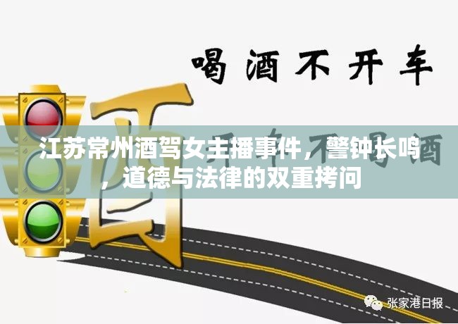 江蘇常州酒駕女主播事件，警鐘長(zhǎng)鳴，道德與法律的雙重拷問