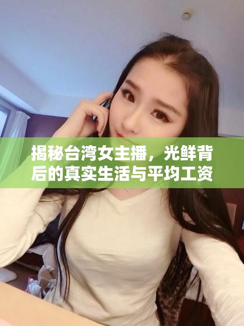 揭秘臺(tái)灣女主播，光鮮背后的真實(shí)生活與平均工資