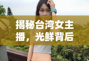 揭秘臺(tái)灣女主播，光鮮背后的真實(shí)生活與平均工資