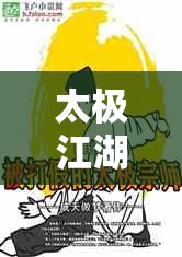 太極江湖，真?zhèn)屋^量與打假最新動(dòng)態(tài)揭秘