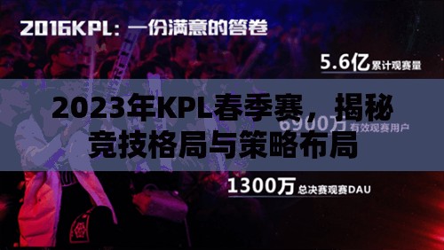 2023年KPL春季賽，揭秘競技格局與策略布局