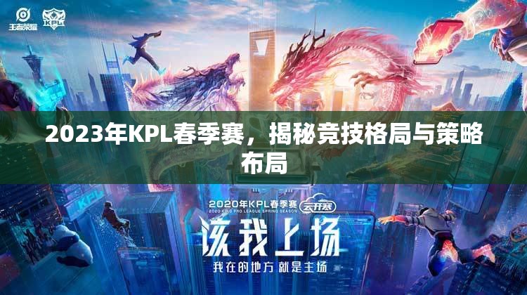 2023年KPL春季賽，揭秘競技格局與策略布局