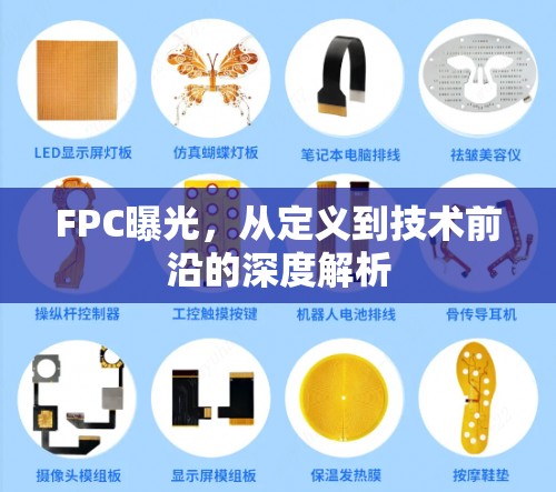 FPC曝光，從定義到技術(shù)前沿的深度解析