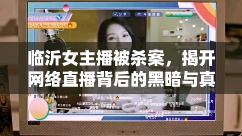 臨沂女主播被殺案，揭開網絡直播背后的黑暗與真相