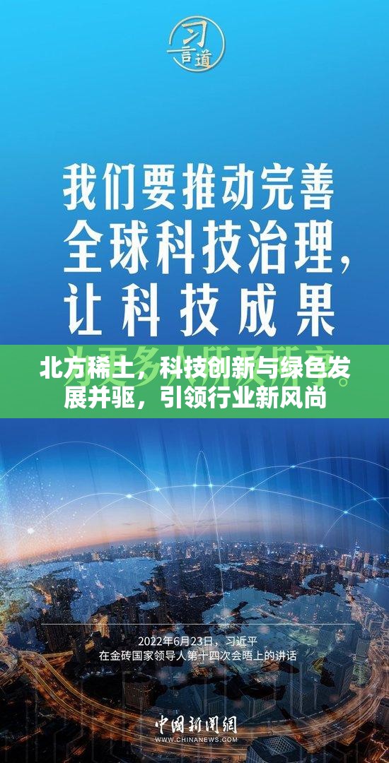 北方稀土，科技創(chuàng)新與綠色發(fā)展并驅(qū)，引領行業(yè)新風尚