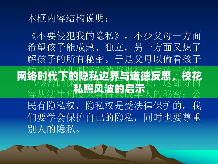 網(wǎng)絡(luò)時代下的隱私邊界與道德反思，?；ㄋ秸诊L波的啟示