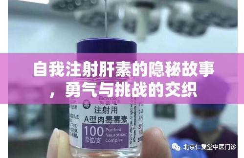 自我注射肝素的隱秘故事，勇氣與挑戰(zhàn)的交織