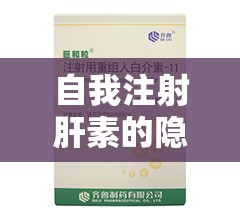 自我注射肝素的隱秘故事，勇氣與挑戰(zhàn)的交織