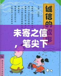 未寄之信，筆尖下的故事結(jié)尾