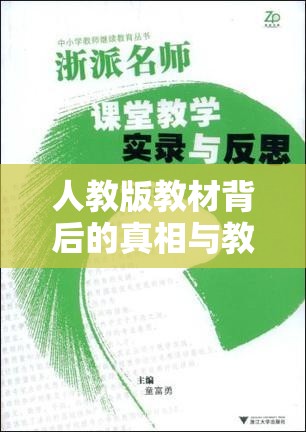 人教版教材背后的真相與教育反思