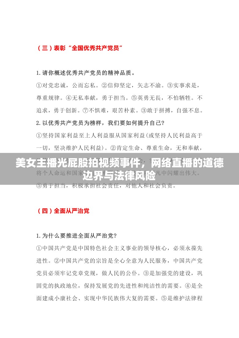 美女主播光屁股拍視頻事件，網(wǎng)絡直播的道德邊界與法律風險