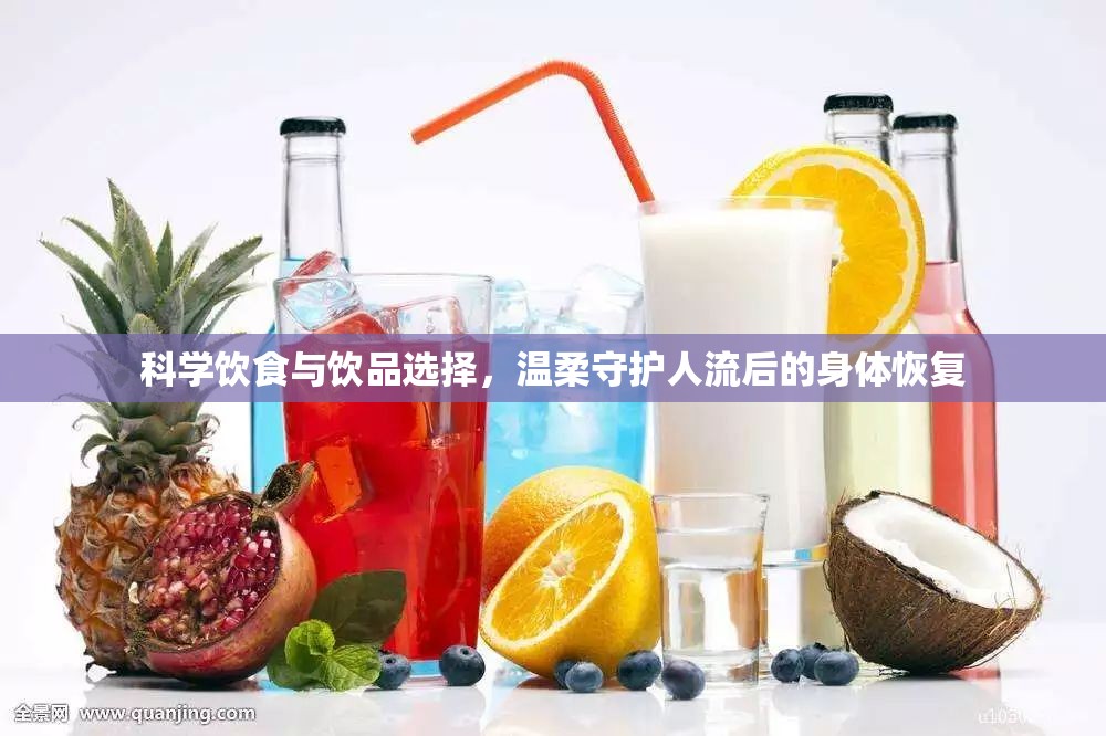 科學飲食與飲品選擇，溫柔守護人流后的身體恢復