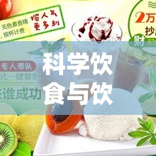 科學飲食與飲品選擇，溫柔守護人流后的身體恢復