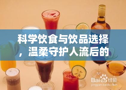 科學(xué)飲食與飲品選擇，溫柔守護(hù)人流后的身體恢復(fù)