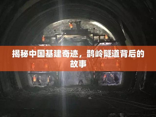 揭秘中國基建奇跡，鵲嶺隧道背后的故事