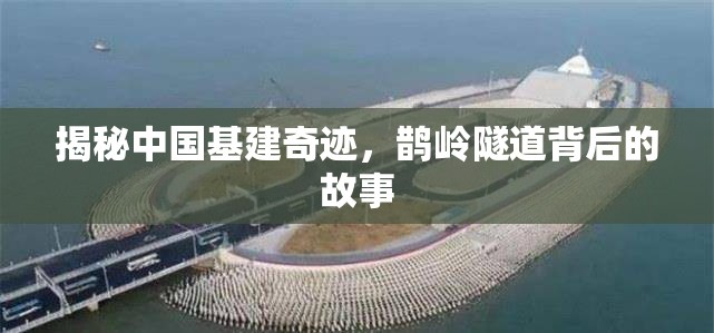 揭秘中國基建奇跡，鵲嶺隧道背后的故事