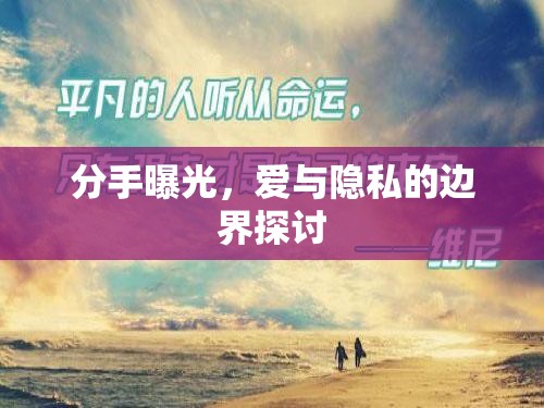 分手曝光，愛(ài)與隱私的邊界探討