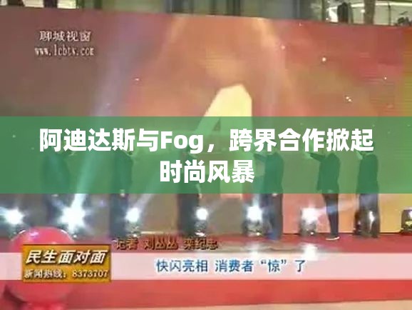 阿迪達斯與Fog，跨界合作掀起時尚風暴