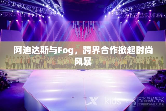 阿迪達斯與Fog，跨界合作掀起時尚風暴