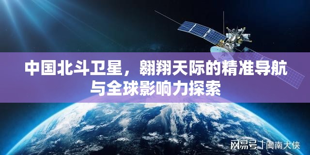 中國北斗衛(wèi)星，翱翔天際的精準導航與全球影響力探索