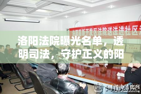 洛陽法院曝光名單，透明司法，守護正義的陽光行動