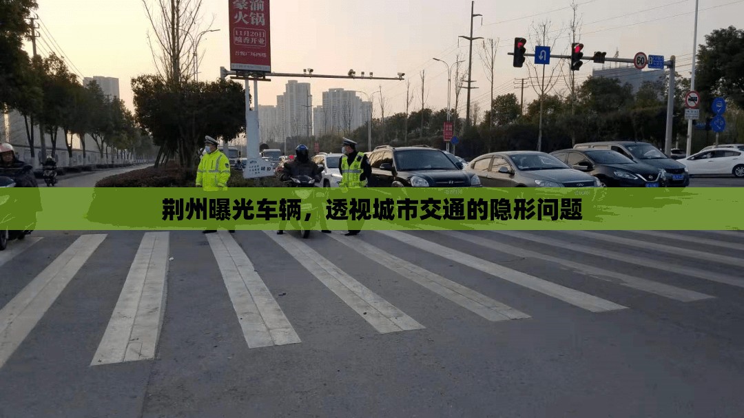 荊州曝光車輛，透視城市交通的隱形問題