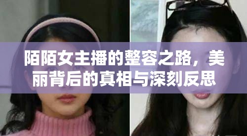 陌陌女主播的整容之路，美麗背后的真相與深刻反思