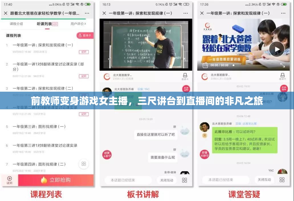 前教師變身游戲女主播，三尺講臺(tái)到直播間的非凡之旅