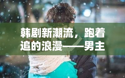 韓劇新潮流，跑著追的浪漫——男主與女主播的甜蜜邂逅