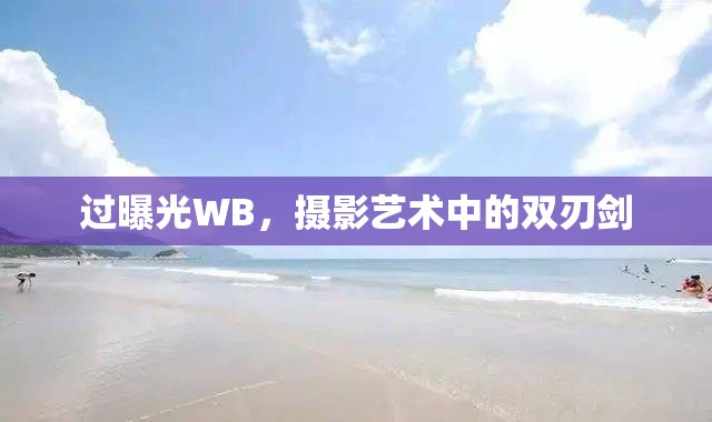 過(guò)曝光WB，攝影藝術(shù)中的雙刃劍