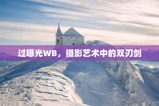 過曝光WB，攝影藝術中的雙刃劍