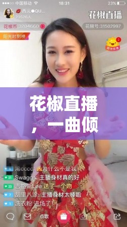 花椒直播，一曲傾城，點(diǎn)亮璀璨星光的唱歌女主播