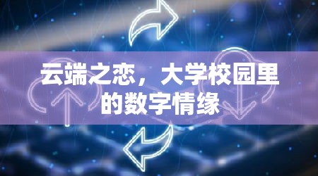 云端之戀，大學校園里的數(shù)字情緣