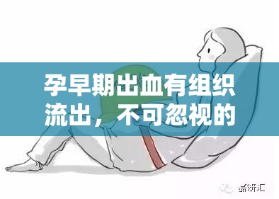 孕早期出血有組織流出，不可忽視的孕期警報